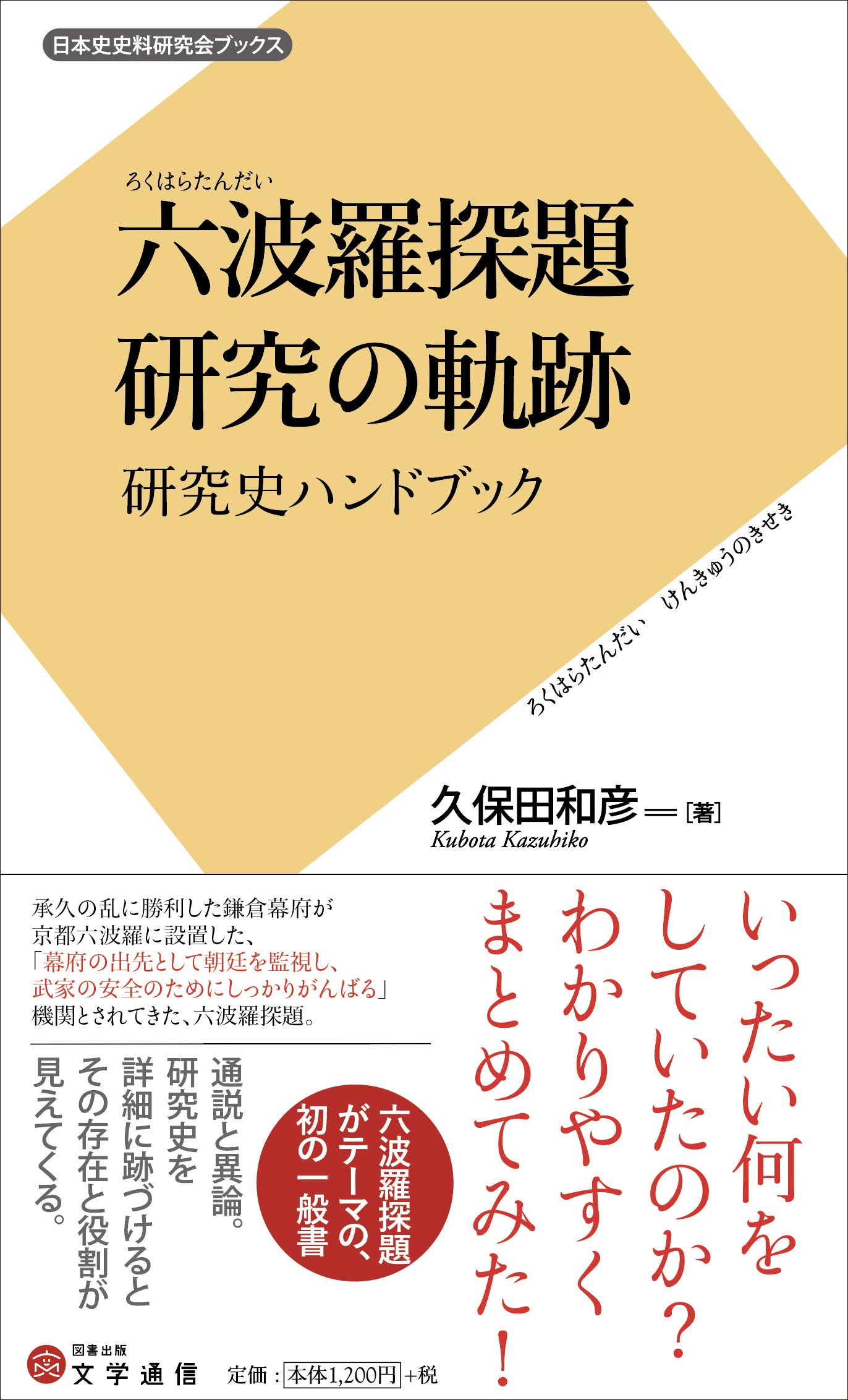 六波羅探題 研究の軌跡: 研究史ハンドブック (日本史史料研究会