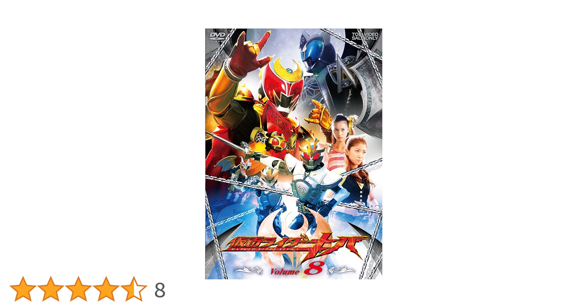 (未使用･未開封品)　仮面ライダーキバ VOL.8 [DVD] ar3p5n1 Amazon.co.jp: 仮面ライダーキバ VOL.8 [DVD] : 瀬戸康史, 武田