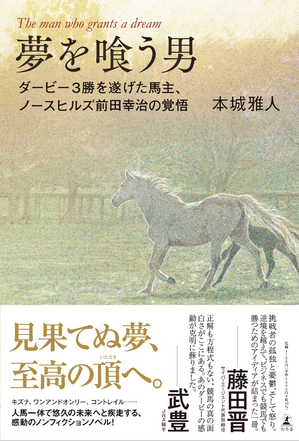 夢を喰う男 ダービー3勝を遂げた馬主、ノースヒルズ前田幸治の覚悟