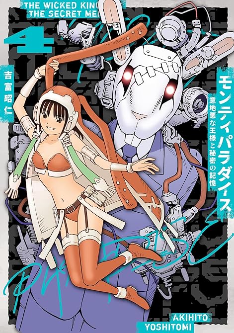 『モンティパラダイス ー意地悪な王様と秘密の記憶ー(4)』の表紙イラスト 電子書籍 漫画