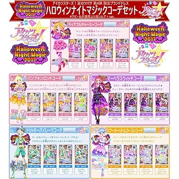 Amazon.co.jp: ハロウィンナイトマジックコーデセット アイカツ