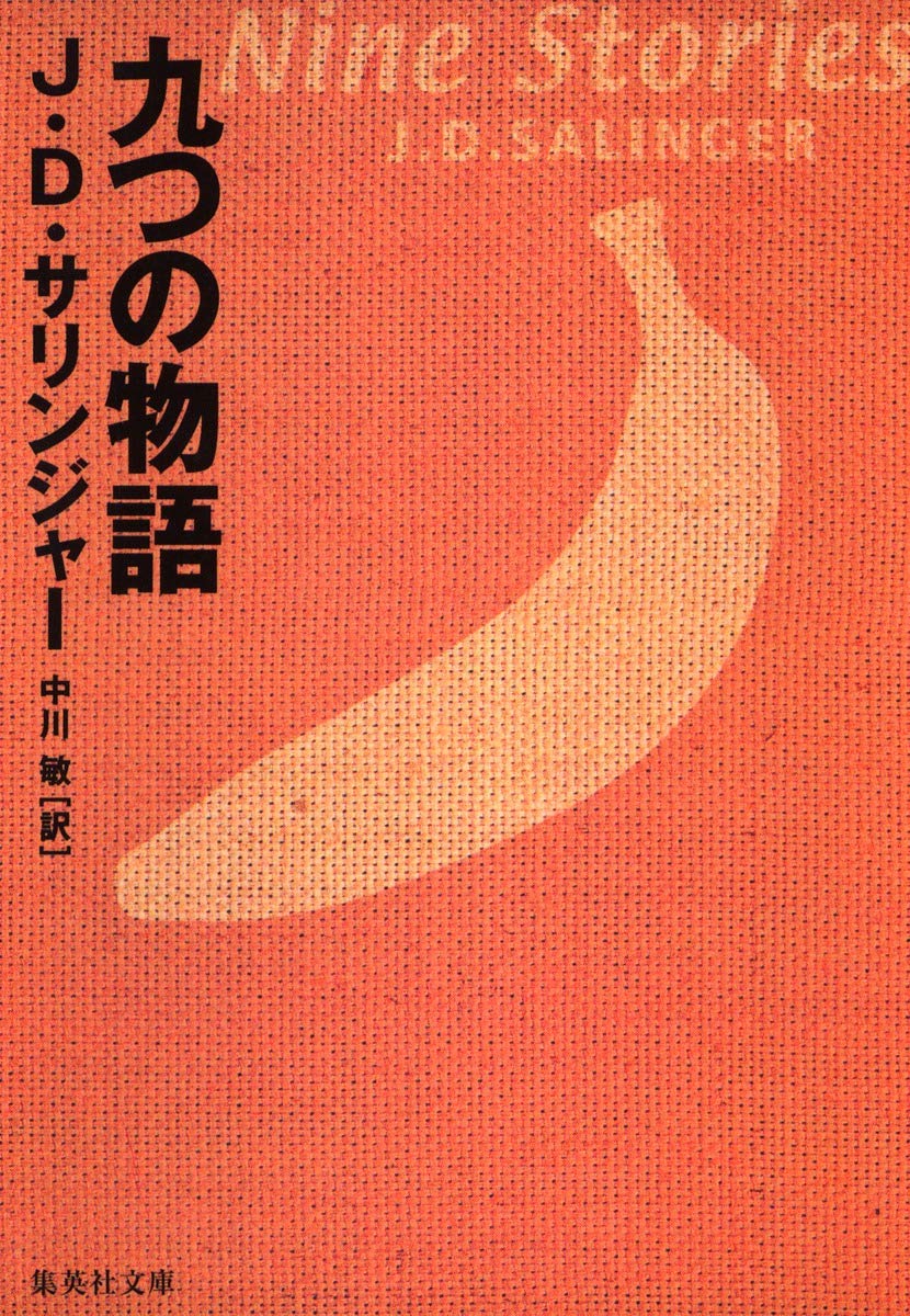 九つの物語 集英社文庫 サリンジャー 中川 敏 本 通販 Amazon