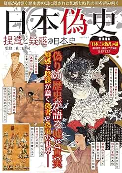 日本偽史 捏造と疑惑の日本史 (MSムック) |本 | 通販 | Amazon