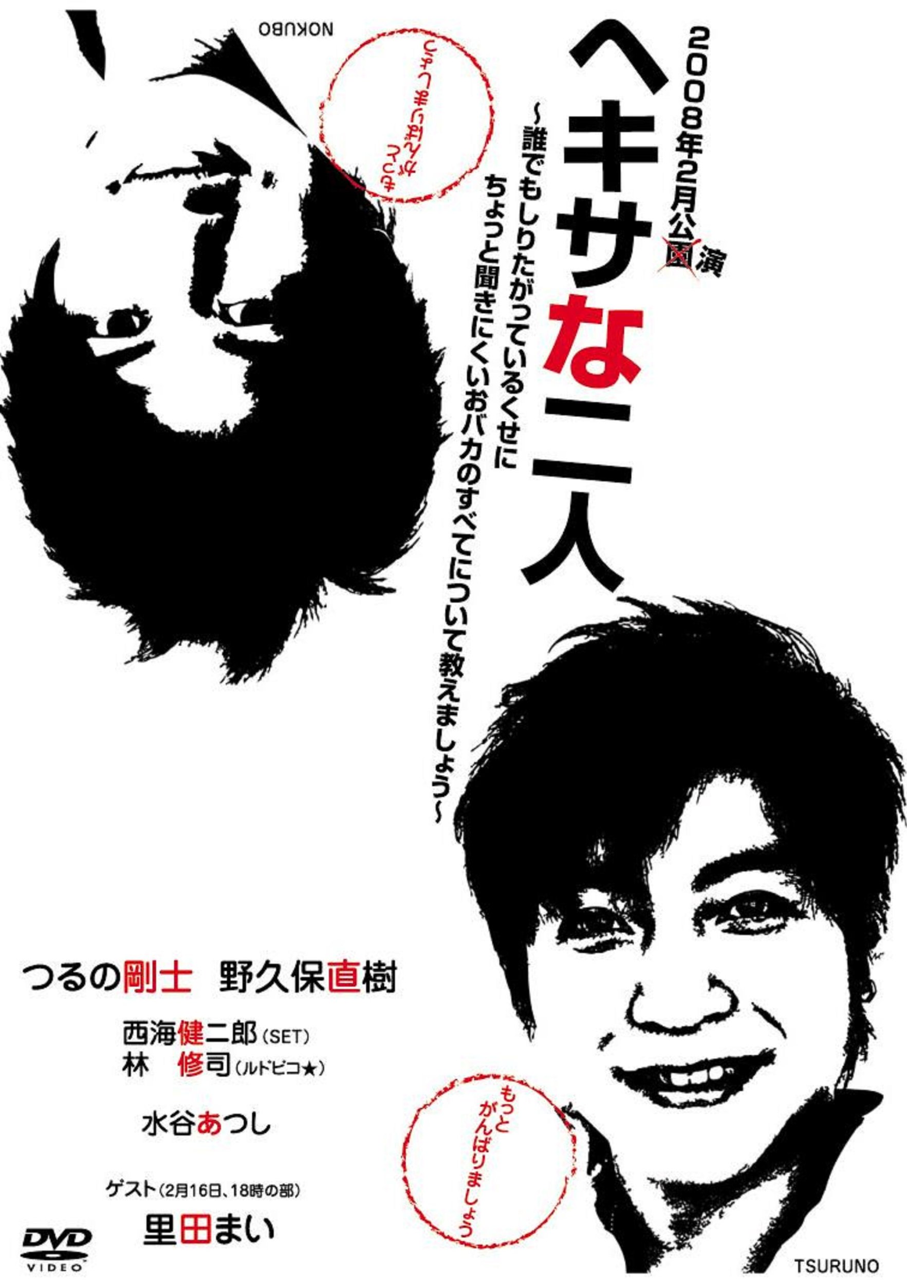 Amazon.co.jp: ヘキサな二人 [DVD] : つるの剛士, 野久保直樹, 西海