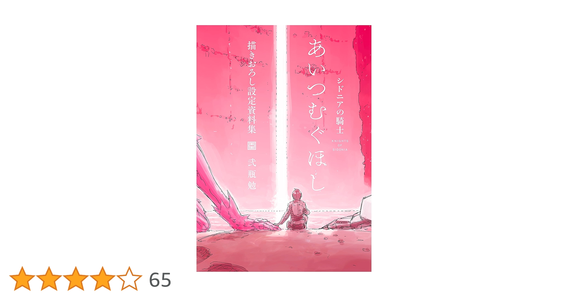 Amazon.co.jp: 「シドニアの騎士 あいつむぐほし」 描きおろし