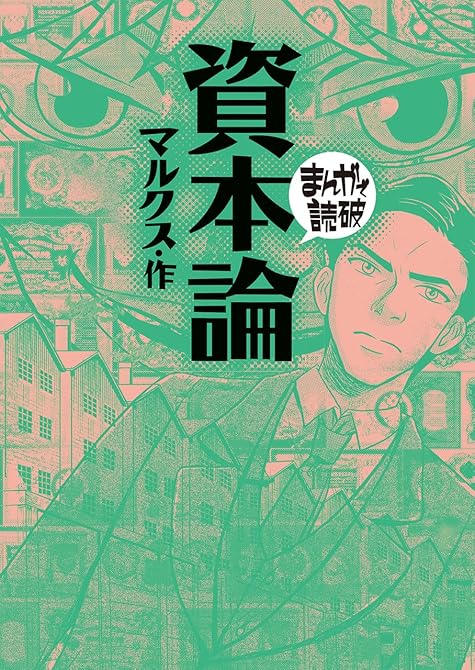 『資本論(まんがで読破)』の表紙イラスト 電子書籍 漫画
