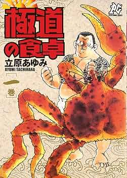 極道の食卓 立原あゆみ [1-13巻 漫画全巻セット/完結] 81wlrjeQ8wL._UF350,350_QL50_.jpg