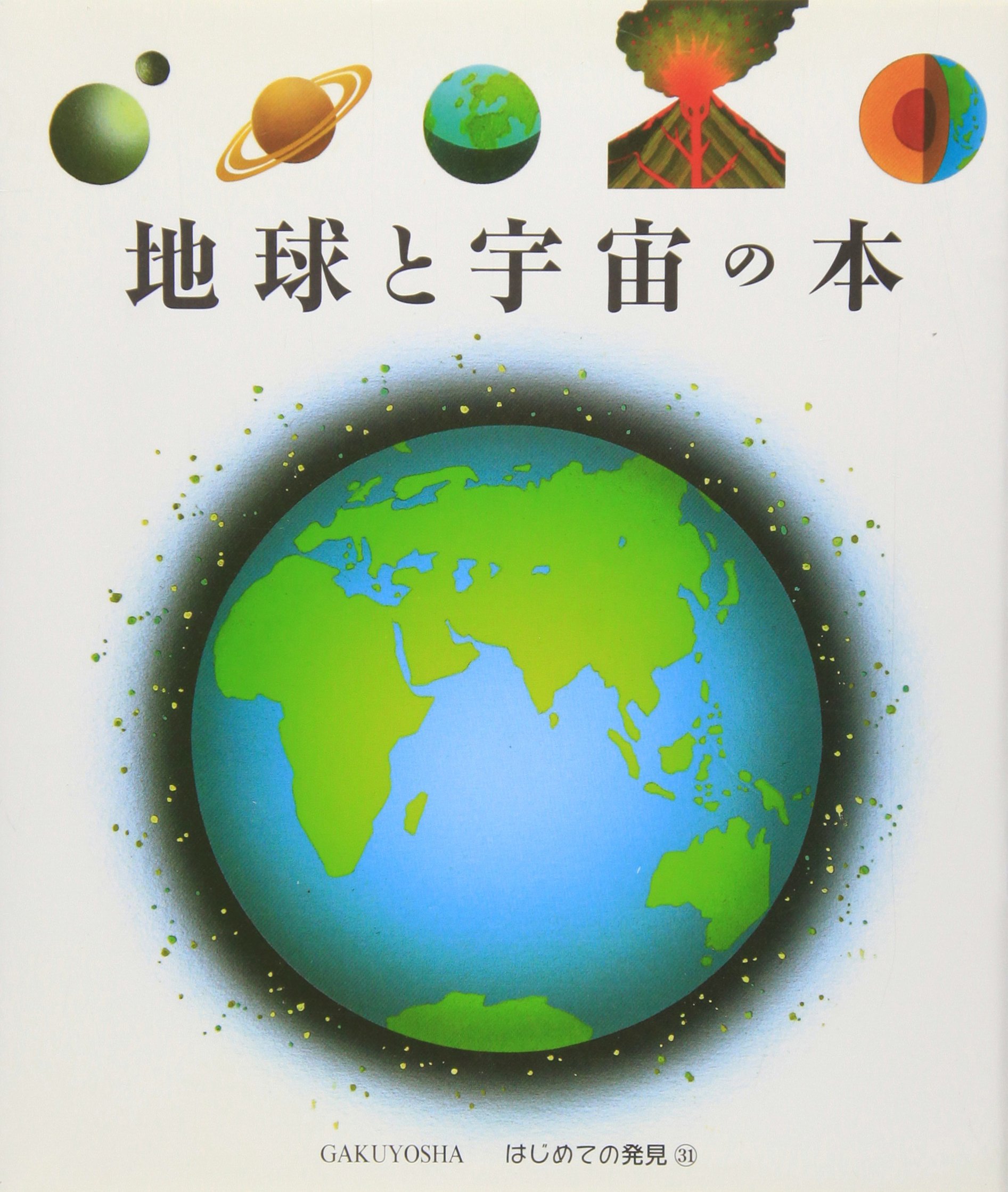 地球と宇宙の本 (はじめての発見 31) | シルヴェーヌ ペロル, 手塚 千