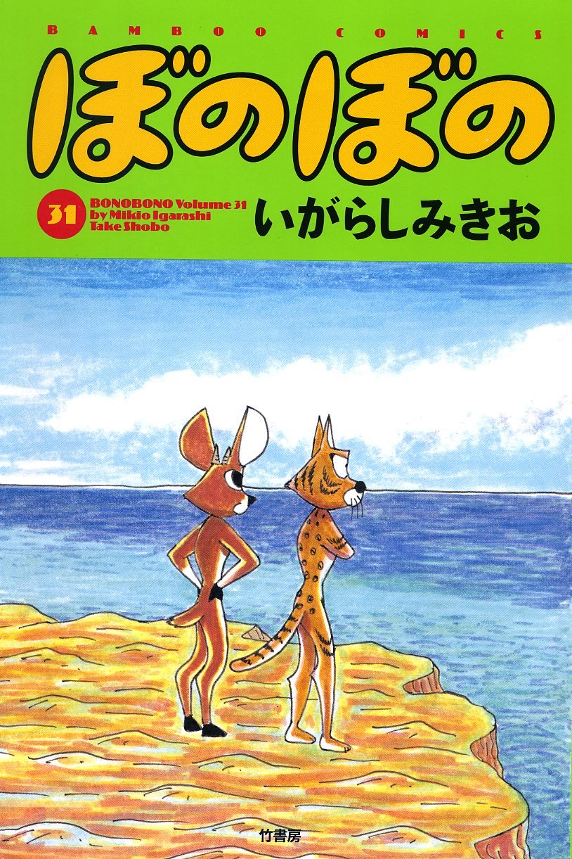 ぼのぼの 1~最新巻(バンブー・コミックス) [マーケットプレイス コミックセット] Amazon.co.jp: ぼのぼの 1~最新巻(バンブー・コミックス) [マーケット