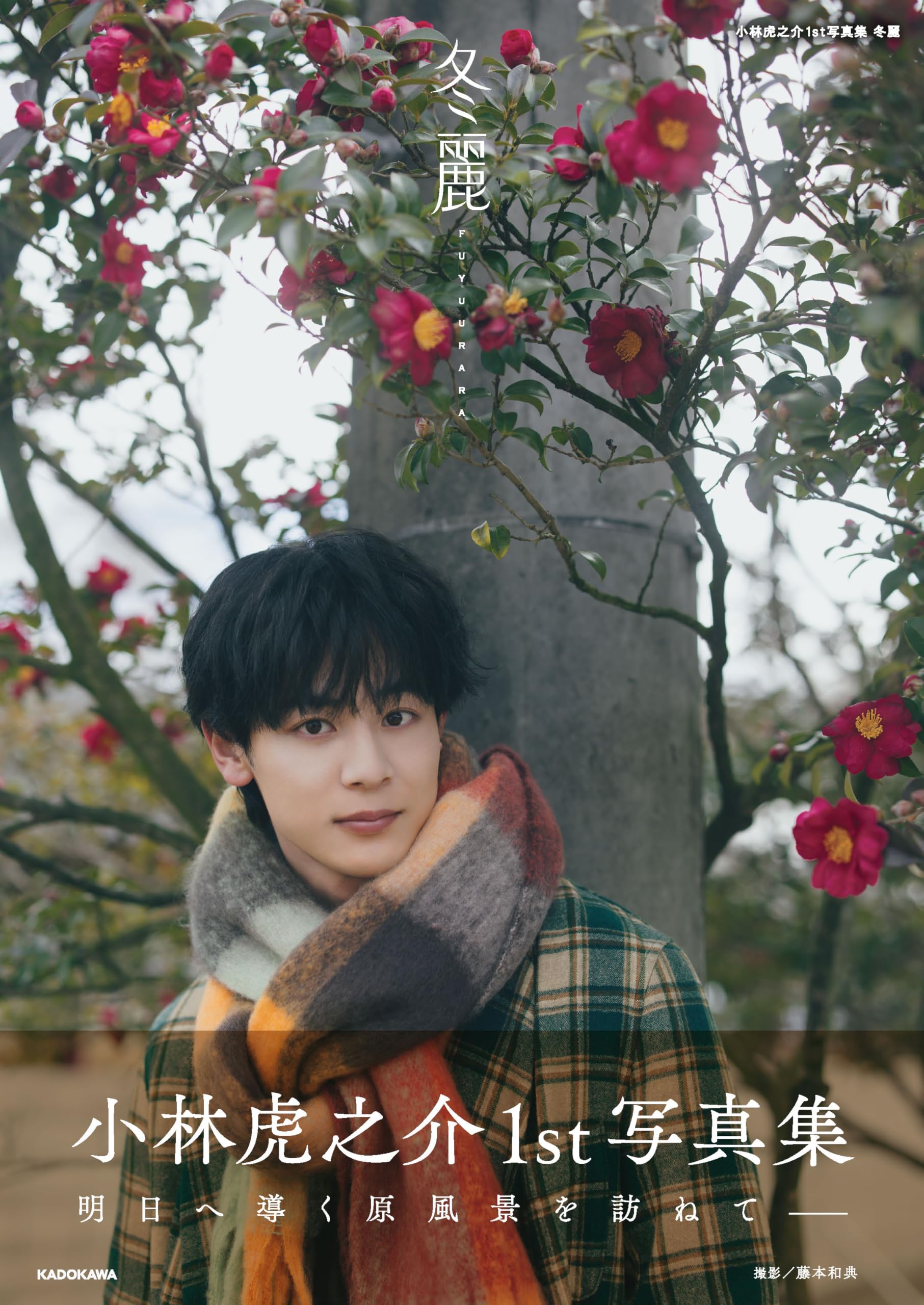 小林虎之介 雑誌 小林虎之介1st写真集 冬麗 : 小林 虎之介: Amazon.sg: Books