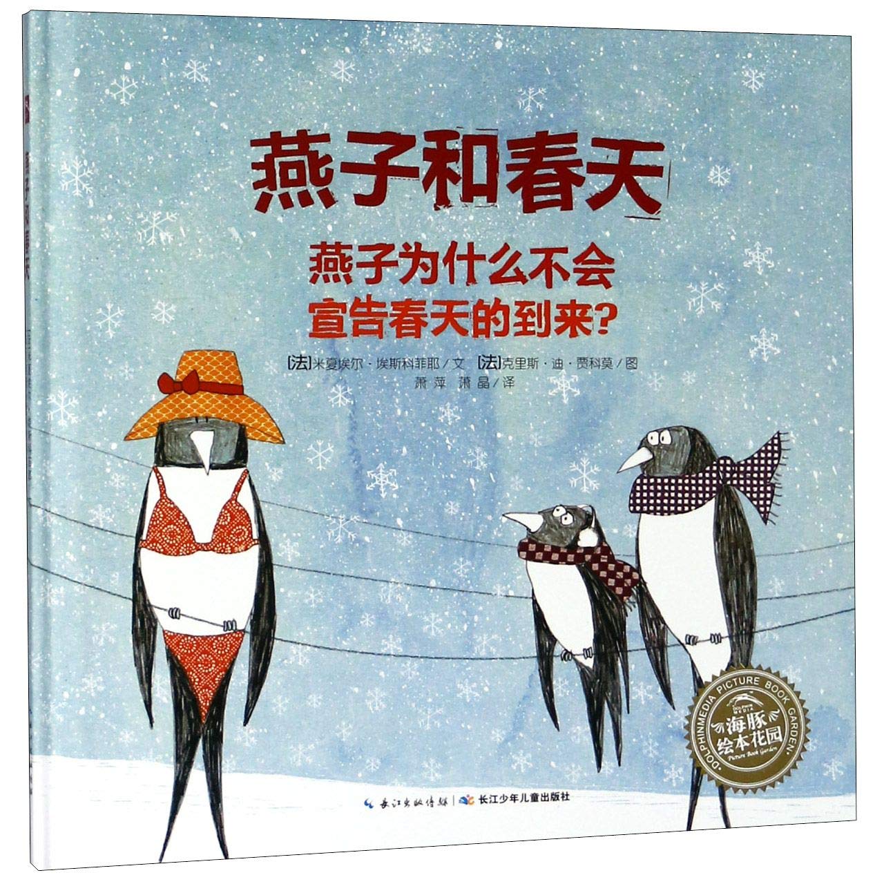 Swallows and Spring (Chinese Edition)