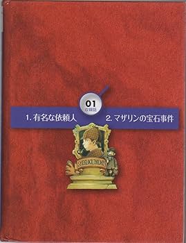 新装版シャーロック・ホームズ (1) マザリンの宝石事件 | コナン