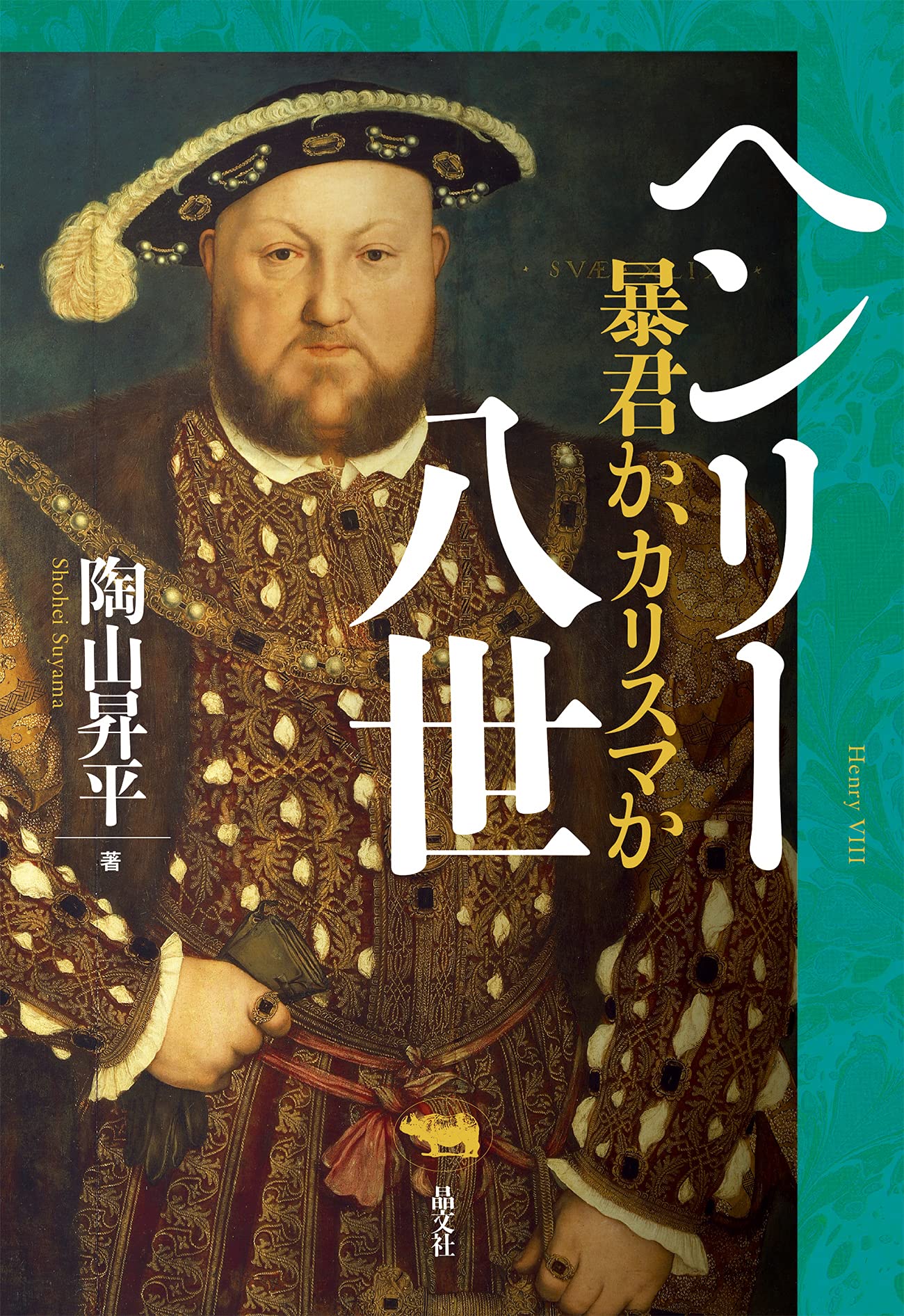 ヘンリー八世: 暴君か、カリスマか | 陶山昇平 |本 | 通販 | Amazon