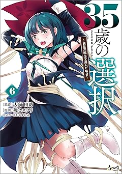 35歳の選択～異世界転生を選んだ場合～