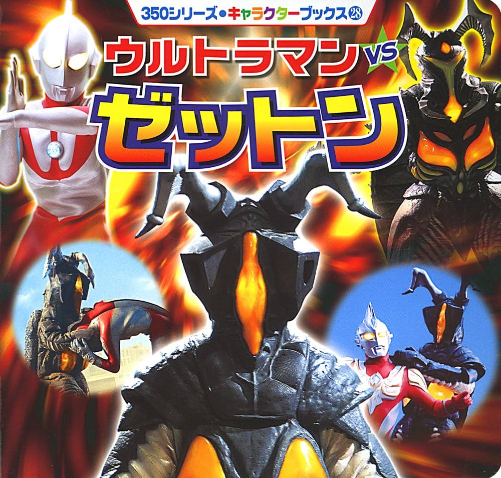 【未開封品】マルサン ウルトラマン対ゼットン 350 数量限定生産】特別仕様のマルサンソフビ！「ウルトラマン対