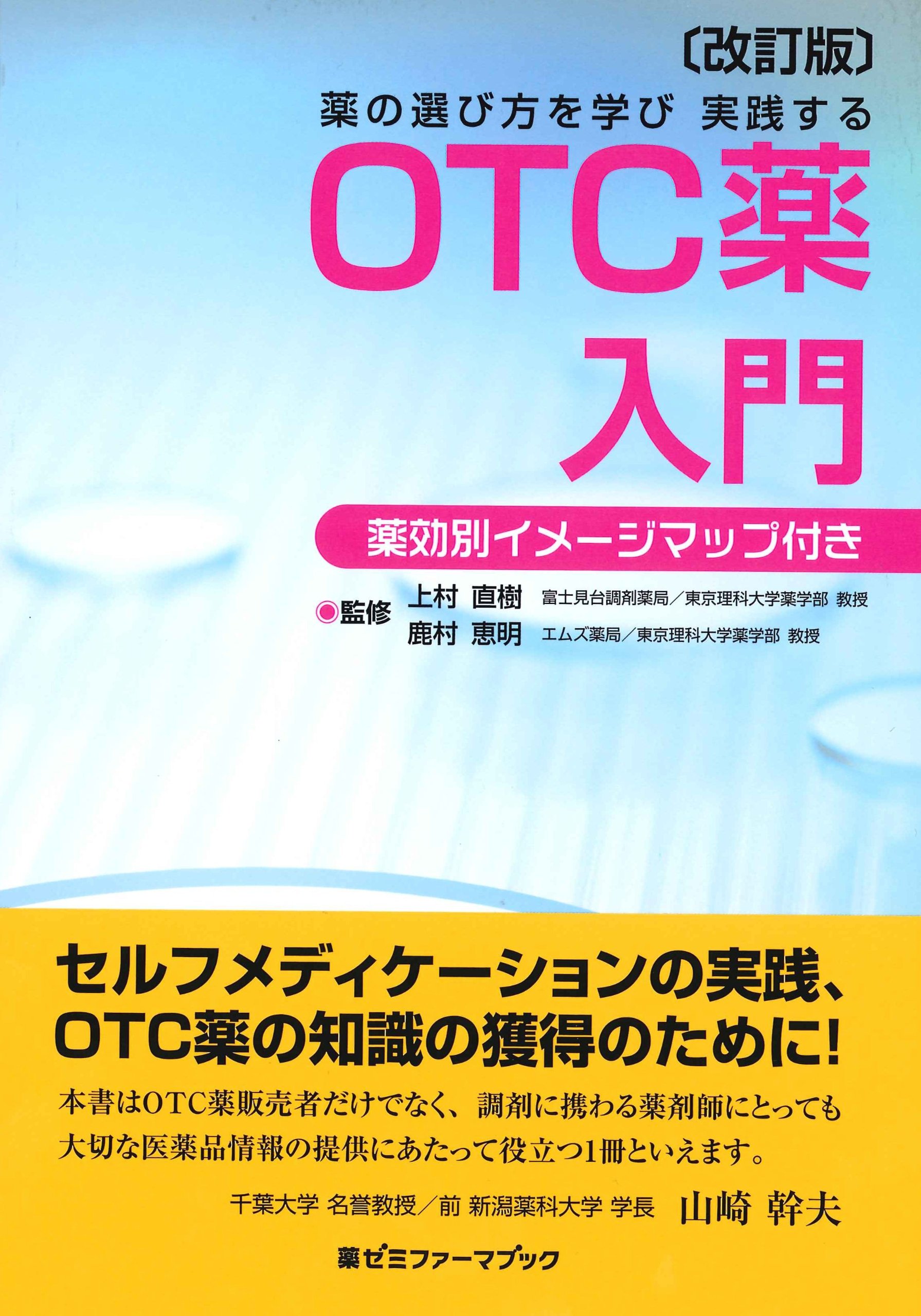 Amazon.co.jp: 薬の選び方を学び 実践する OTC薬入門〔改訂版〕 (薬