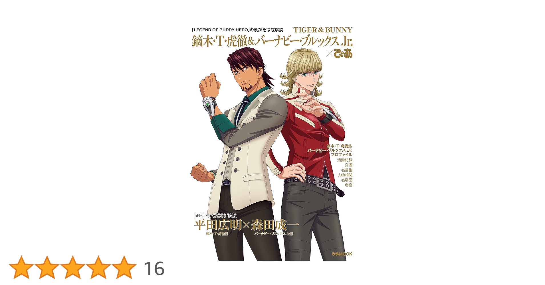 TIGER & BUNNY バーナビー・ブルックス Jr. 鏑木・T・虎徹 TIGER ＆ BUNNY 鏑木・T・虎徹＆バーナビー・ブルックス Jr