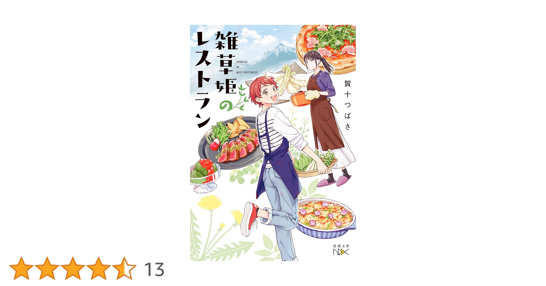 かわうそグメルのレストラン かわうそグメルのレストラン | わたなべめぐみのあらすじ・感想