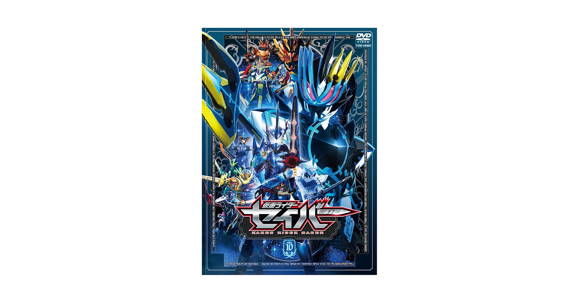 Amazon.co.jp: 仮面ライダーセイバー VOL.10 [DVD] : 内藤秀一郎