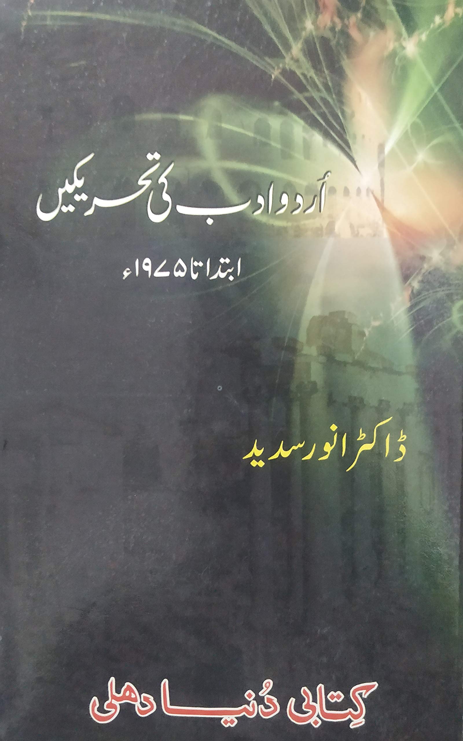Urdu Adab ki Tahreeken {Ibtida ta 1975} | اردو ادب کی تحریکیں ابتدا تا 1975