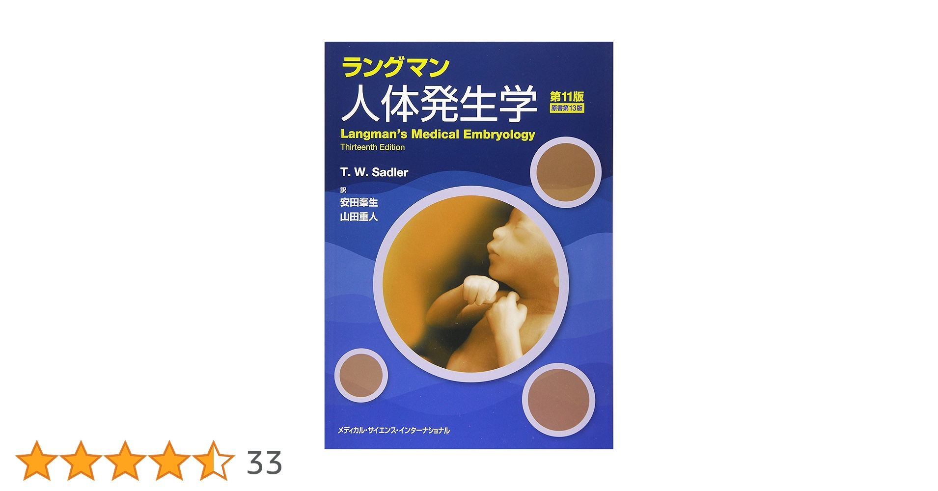 ラングマン人体発生学 第11版 | 安田峯生, 山田重人 |本 | 通販 | Amazon