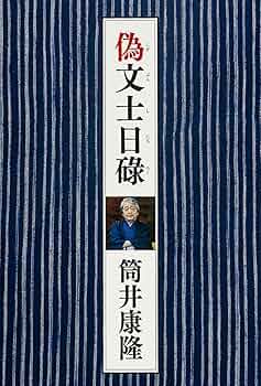 Amazon.co.jp: 偽文士日碌 : 筒井 康隆: 本