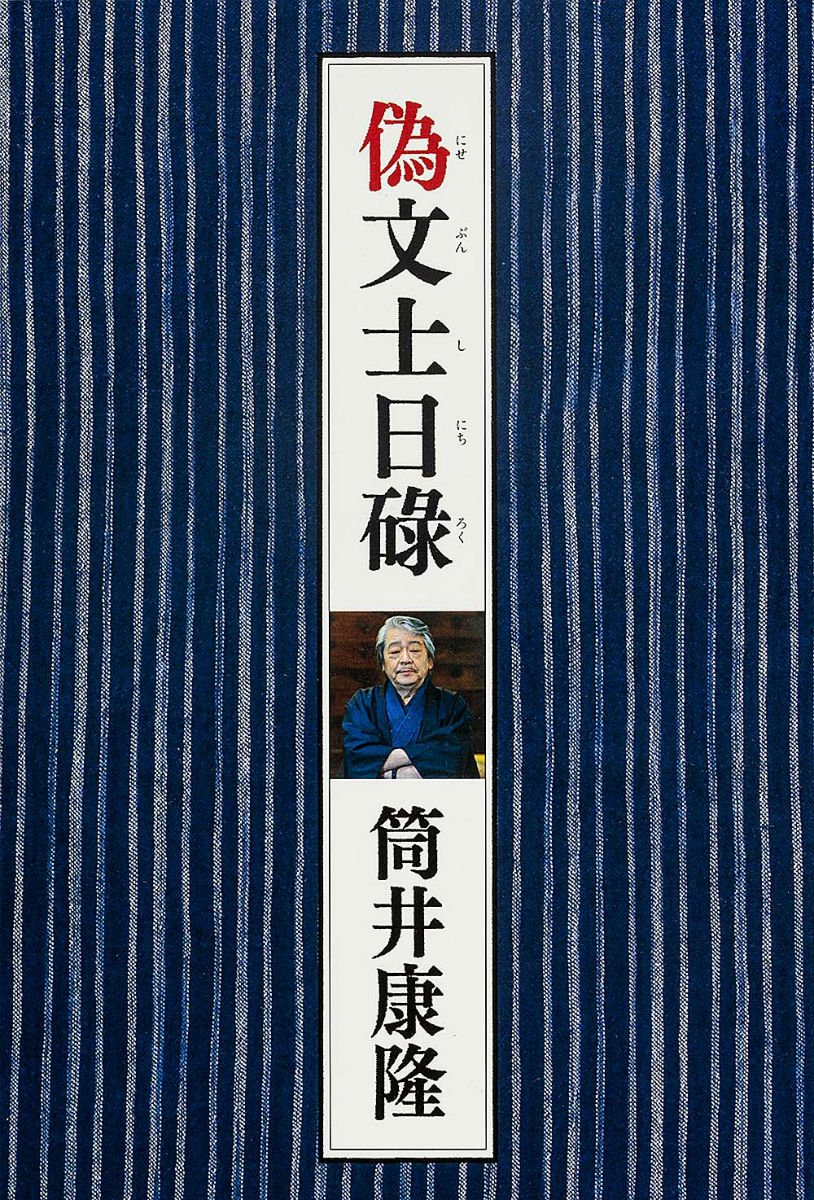 Amazon.co.jp: 偽文士日碌 : 筒井 康隆: 本