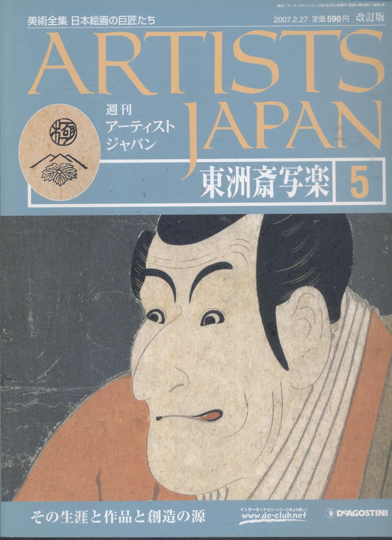 Amazon.co.jp: 週刊アーティストジャパン 5 東洲斎写楽 (美術全集