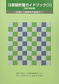 Amazon.co.jp: 土木工事仮設計画ガイドブック(2分冊): 計画から