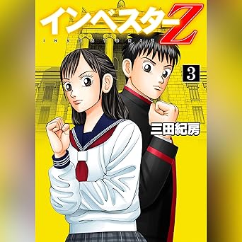  インベスターZ(3) 