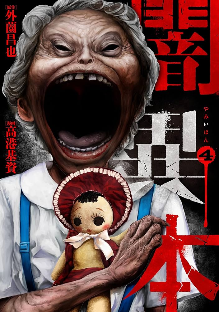 闇異本 4巻 (LINEコミックス) | 外薗昌也, 高港基資 | マンガ