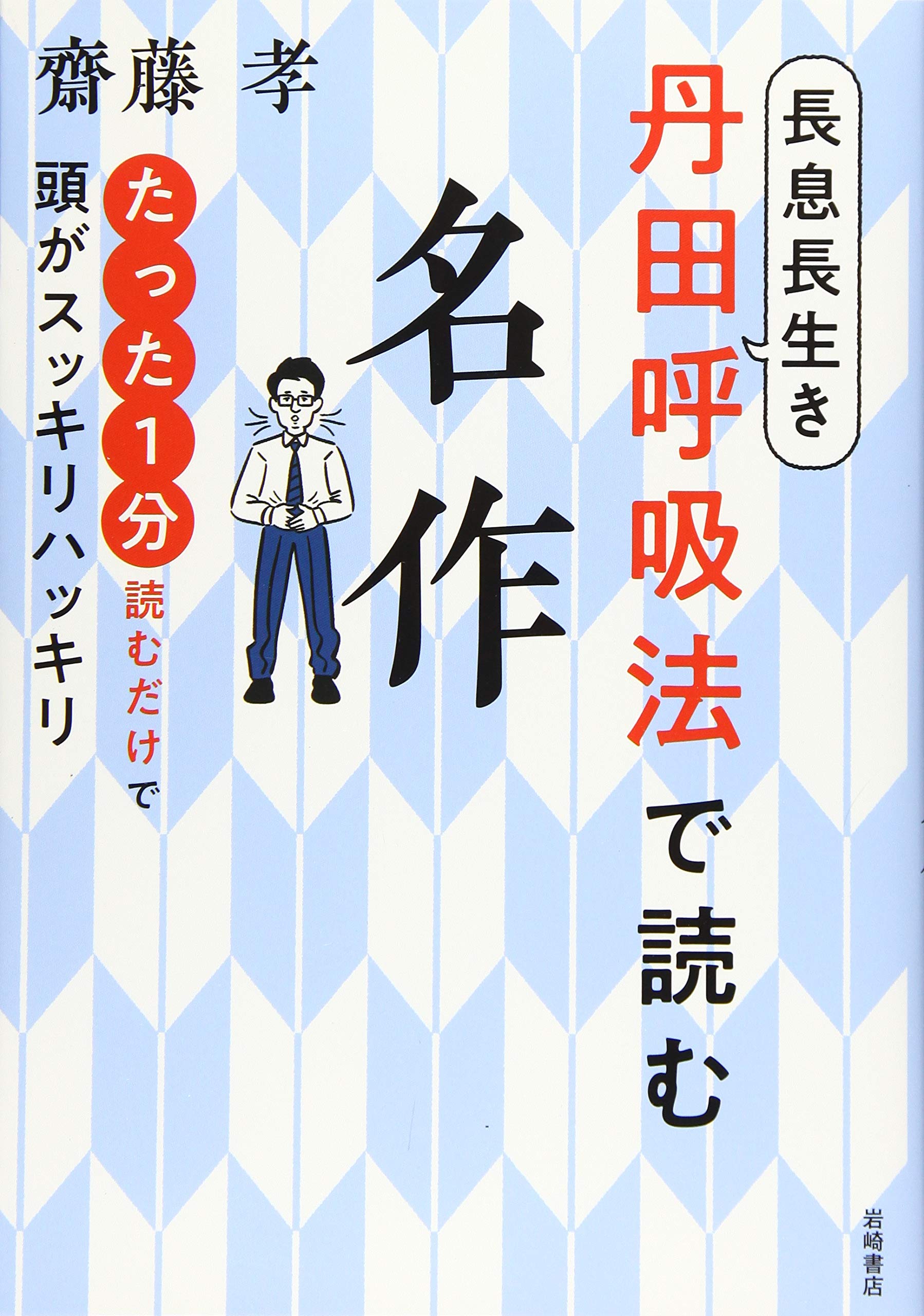 長息長生き丹田呼吸法で読む名作 | 齋藤 孝 |本 | 通販 | Amazon