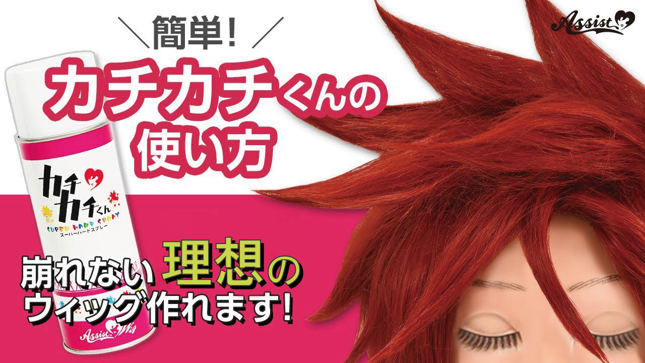 Amazon | アシストウィッグ カチカチくん 頭髪用スーパーハード