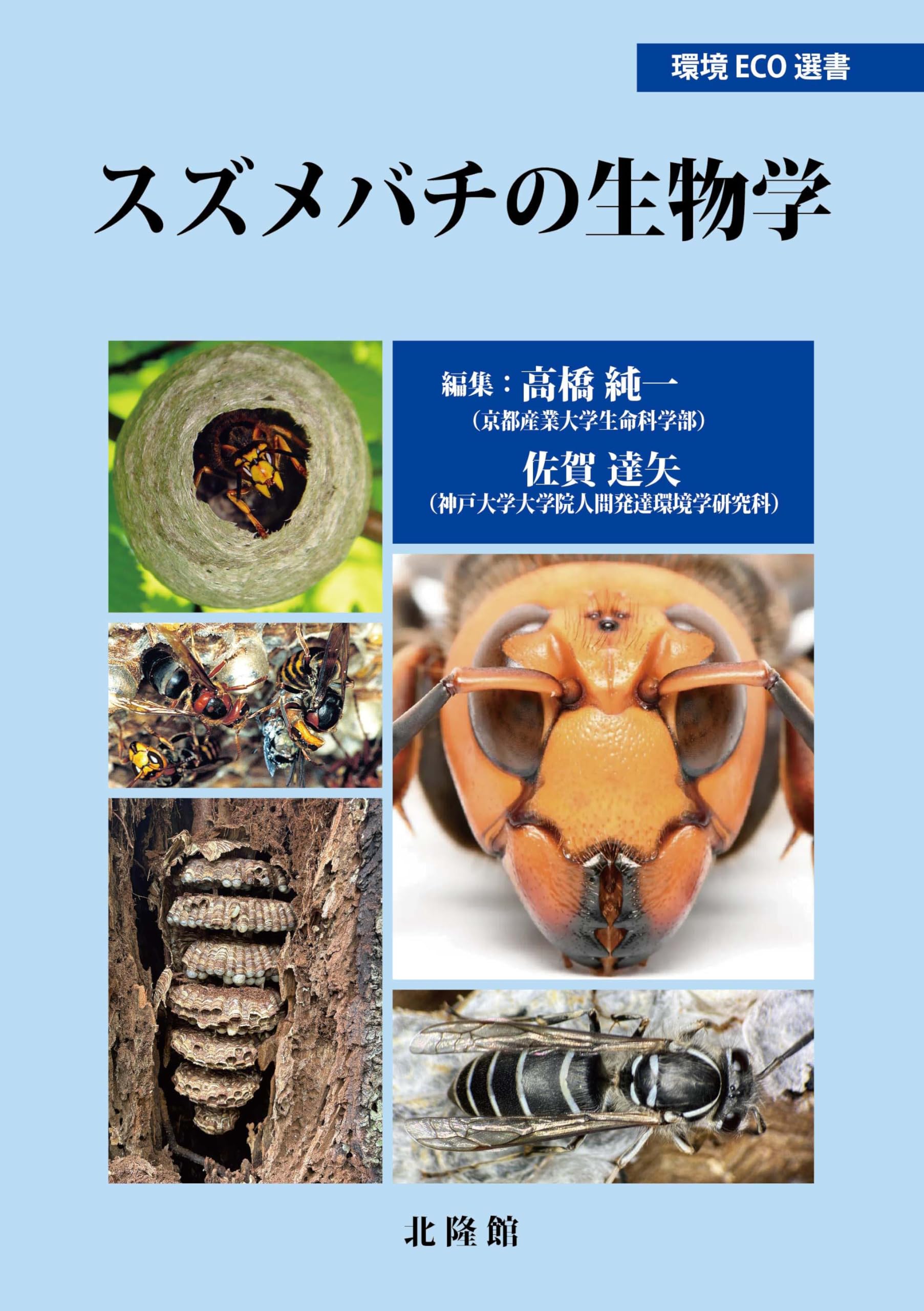環境ECO選書⑲ スズメバチの生物学 | 高橋純一, 佐賀達矢 |本 | 通販