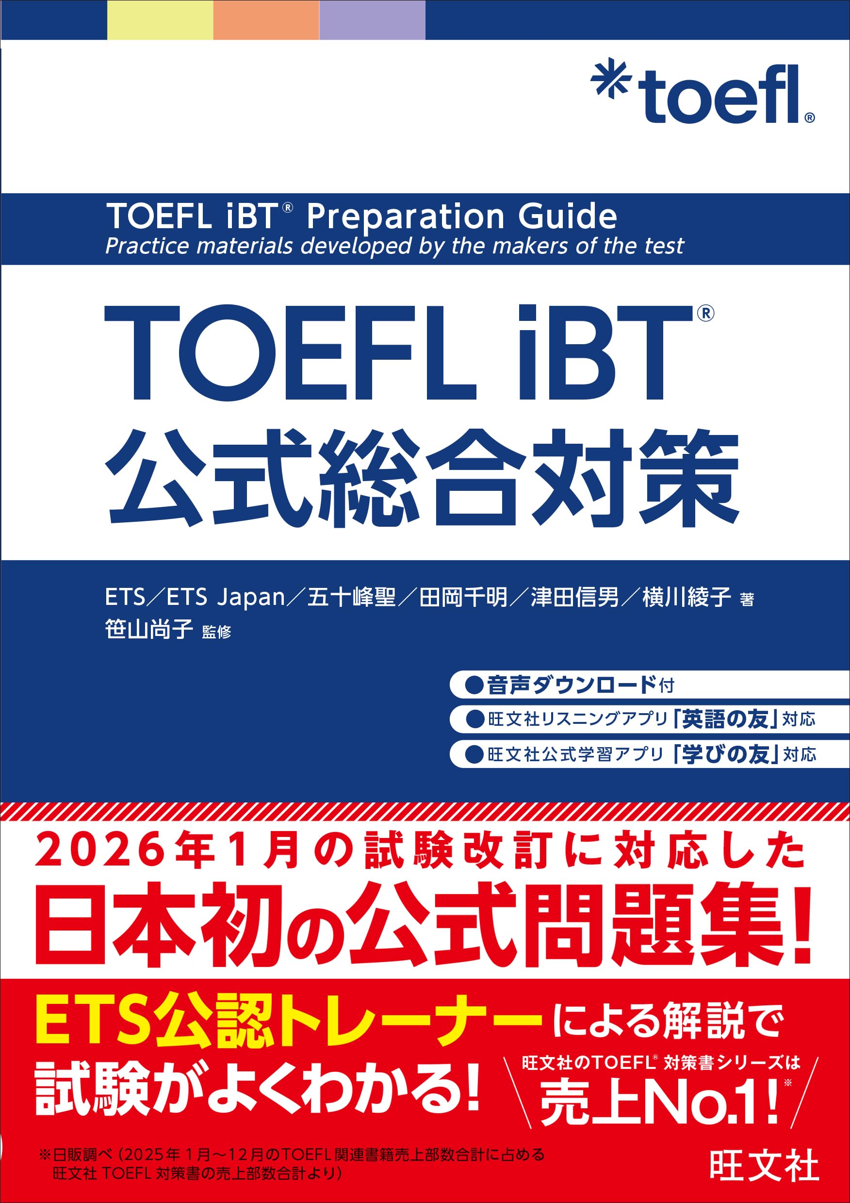 TOEFL iBT公式総合対策 | ETS, ETS Japan, 五十峰聖／田岡千明／津田