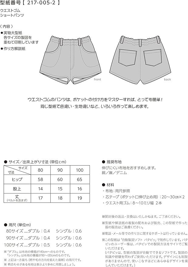 Amazon メール便 おしゃれ かわいい 可愛い で人気 型紙 パターン 子供服 ウエストゴムショートパンツ 217 005 2 洋服の作り方解説付き 初心者に分かり易い 製図 洋裁 パタピッ パタピ 型紙販売 販売元リトルヒップ 詳細はhttp Www Little Hip Com 大型服地店 Amazon メール便 おしゃれ かわいい 可愛い で人気 型紙 パターン 子供服 ウエストゴムショートパンツ 217 005 2 洋服の作り方解説付き 初心者に分かり易い 製図 洋裁 パタピッ パタピ 型紙販売 販売元リトルヒップ 詳細はhttp Www Little Hip Com 大型服地店