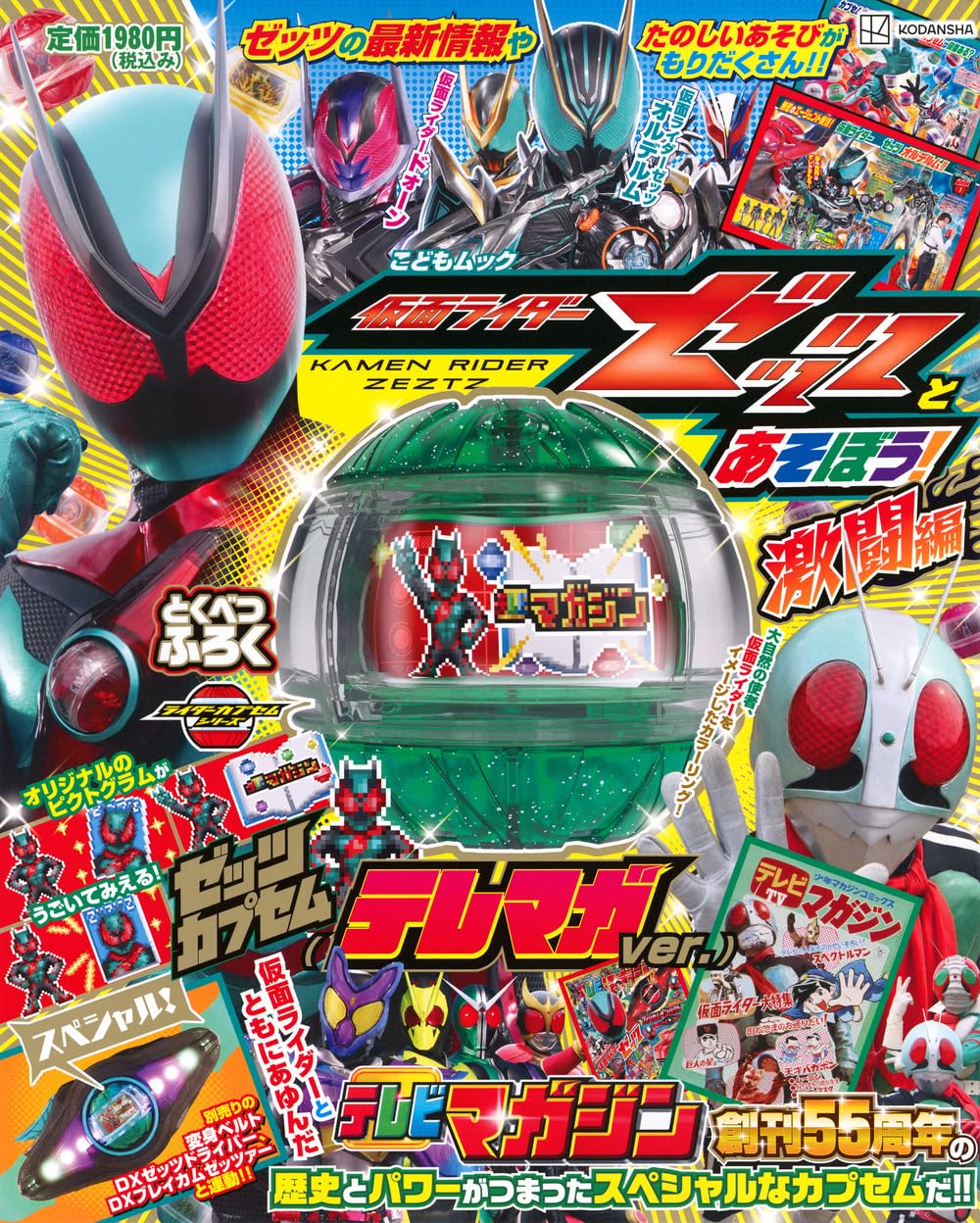Amazon.co.jp: 仮面ライダーゼッツとあそぼう! 激闘編(仮) : 講談社