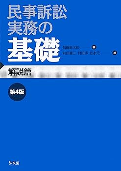 民事訴訟実務の基礎 第4版 | 前田 惠三, 村田 渉, 松家 元, 加藤 民事訴訟実務の基礎 第4版 | 前田 惠三, 村田 渉, 松家 元, 加藤