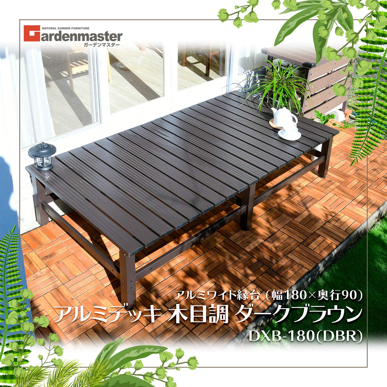 Amazon.co.jp: ガーデンマスター(Gardenmaster)アルミワイド縁台 幅180 
