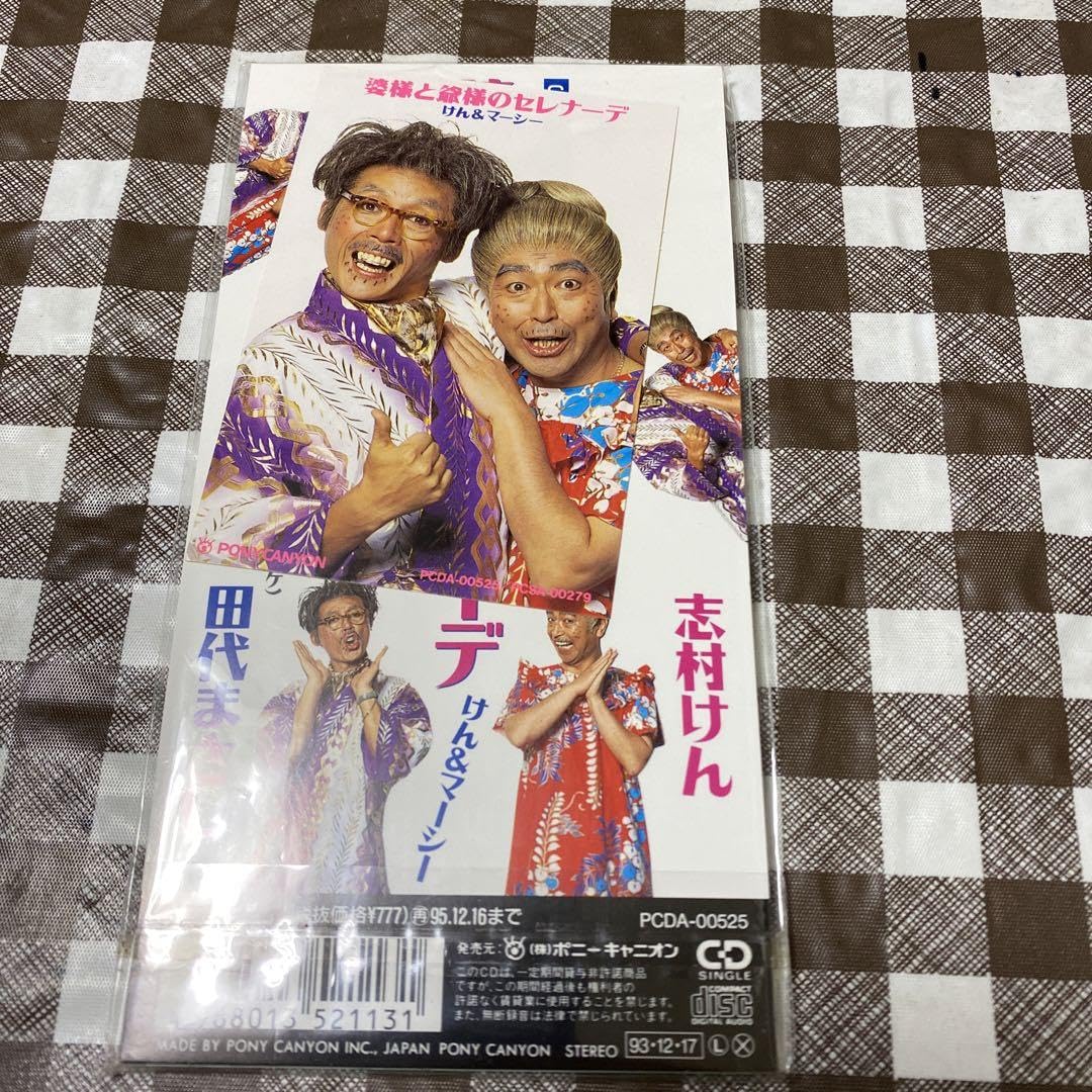 Amazon.co.jp: 超貴重 けん&マーシー婆さまと爺さまのセレナーデ 