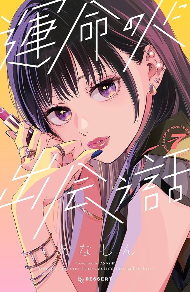 運命の人に出会う話 7 運命の人に出会う話（7）』（あなしん）｜講談社