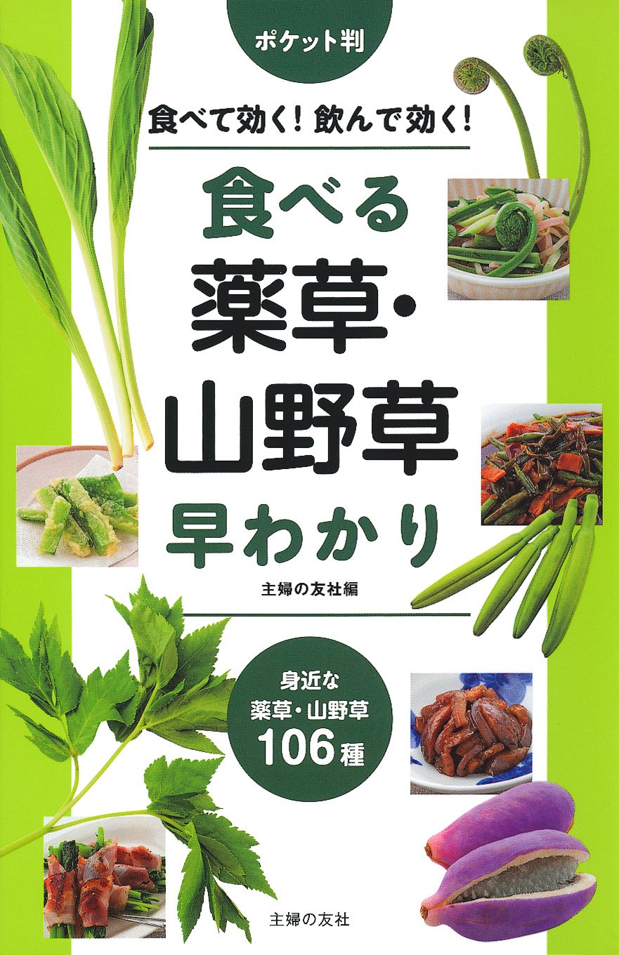 【希少】薬草の知識と効用 ポケット判 食べる薬草・山野草早わかり | 主婦の友社 |本 | 通販 | Amazon