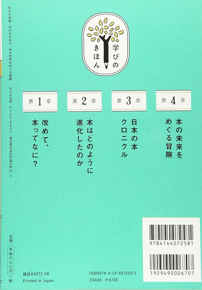 NHK出版 学びのきほん 本の世界をめぐる冒険 (教養・文化