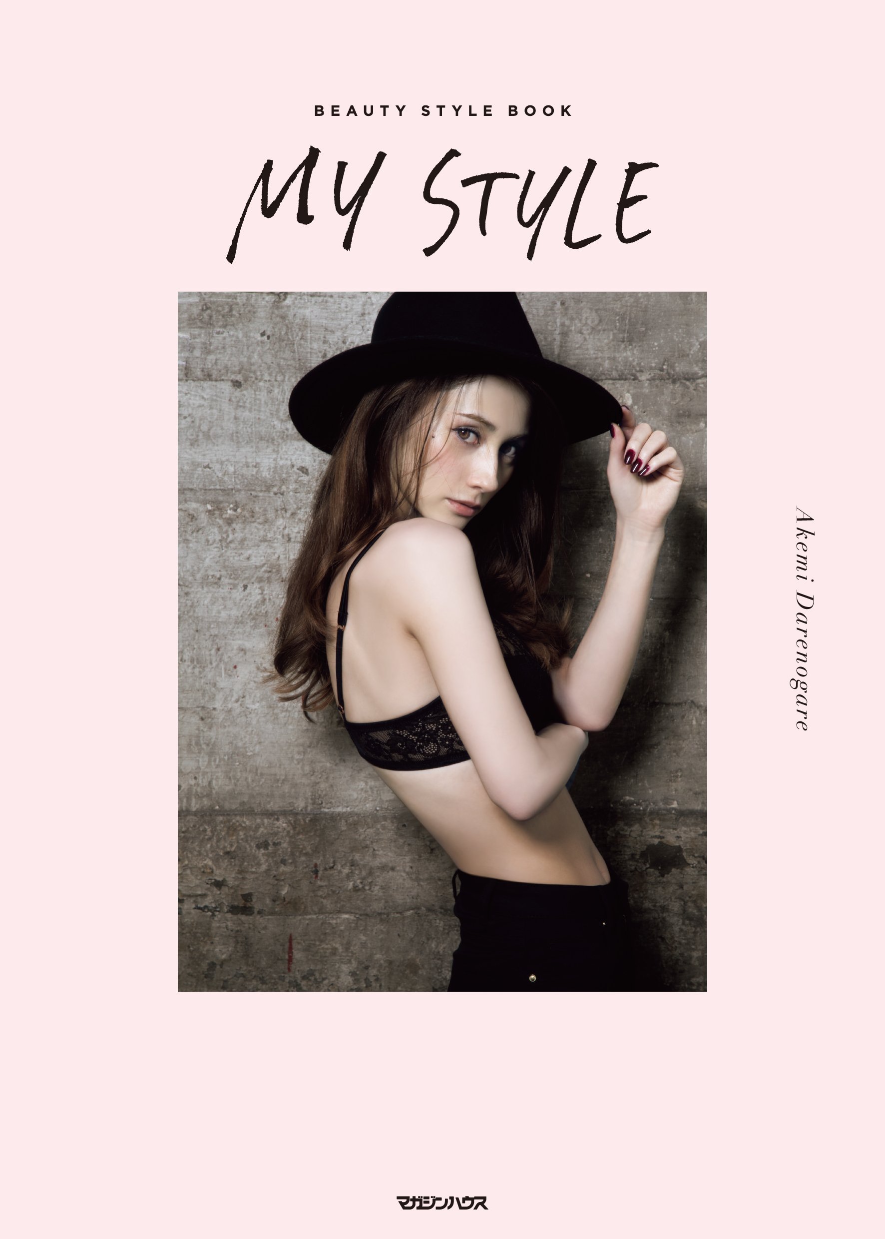 My Style ダレノガレ明美 本 通販 Amazon