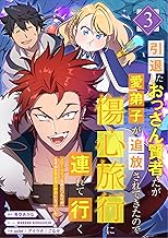 引退したおっさん賢者だが愛弟子が追放されてきたので傷心旅行に連れて行く　～スローライフな旅のつもりが、なぜか世界最強の師弟になっていた～【単行本版】 3巻