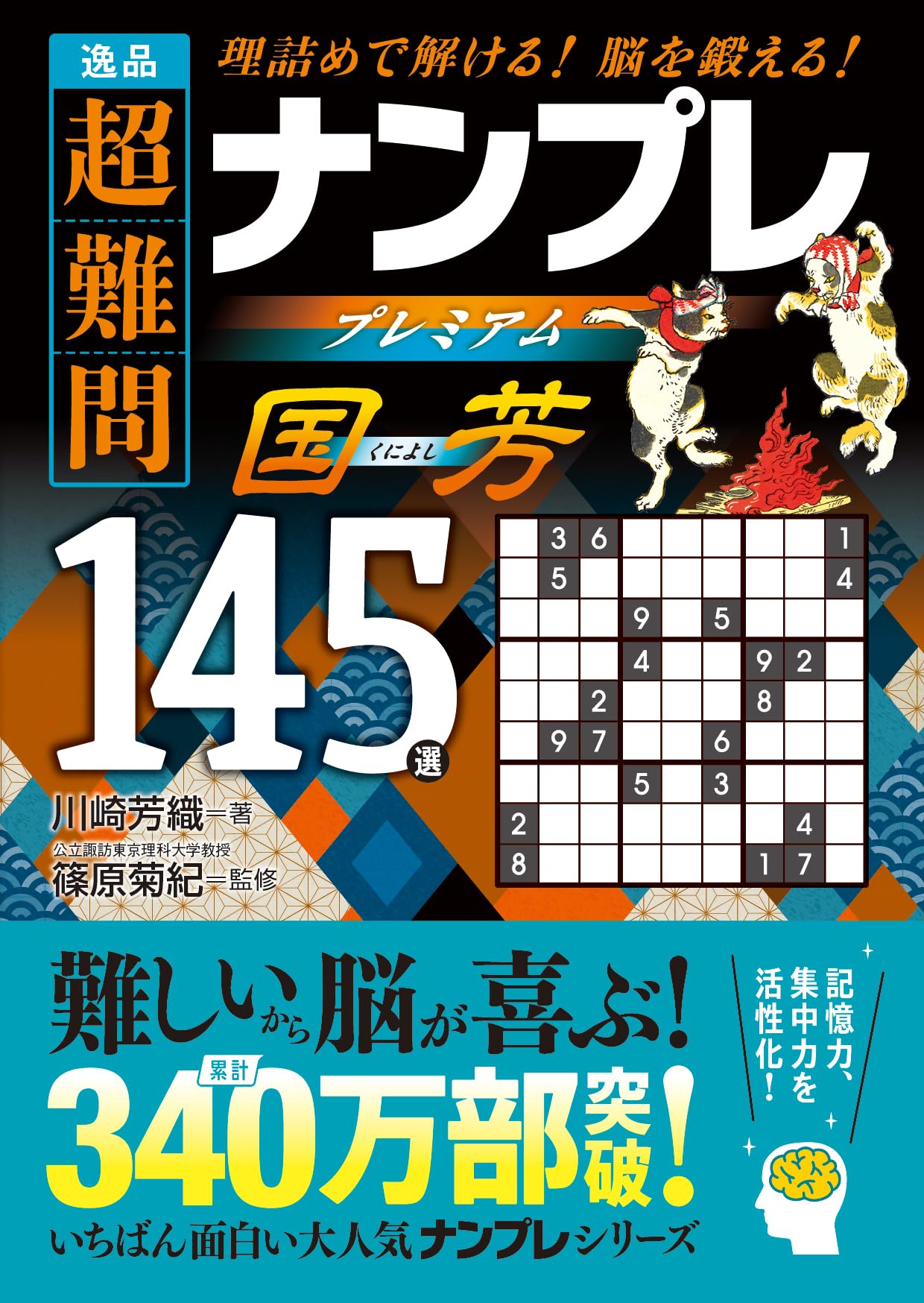 逸品 超難問ナンプレプレミアム145選 国芳 | 篠原菊紀, 川崎芳織