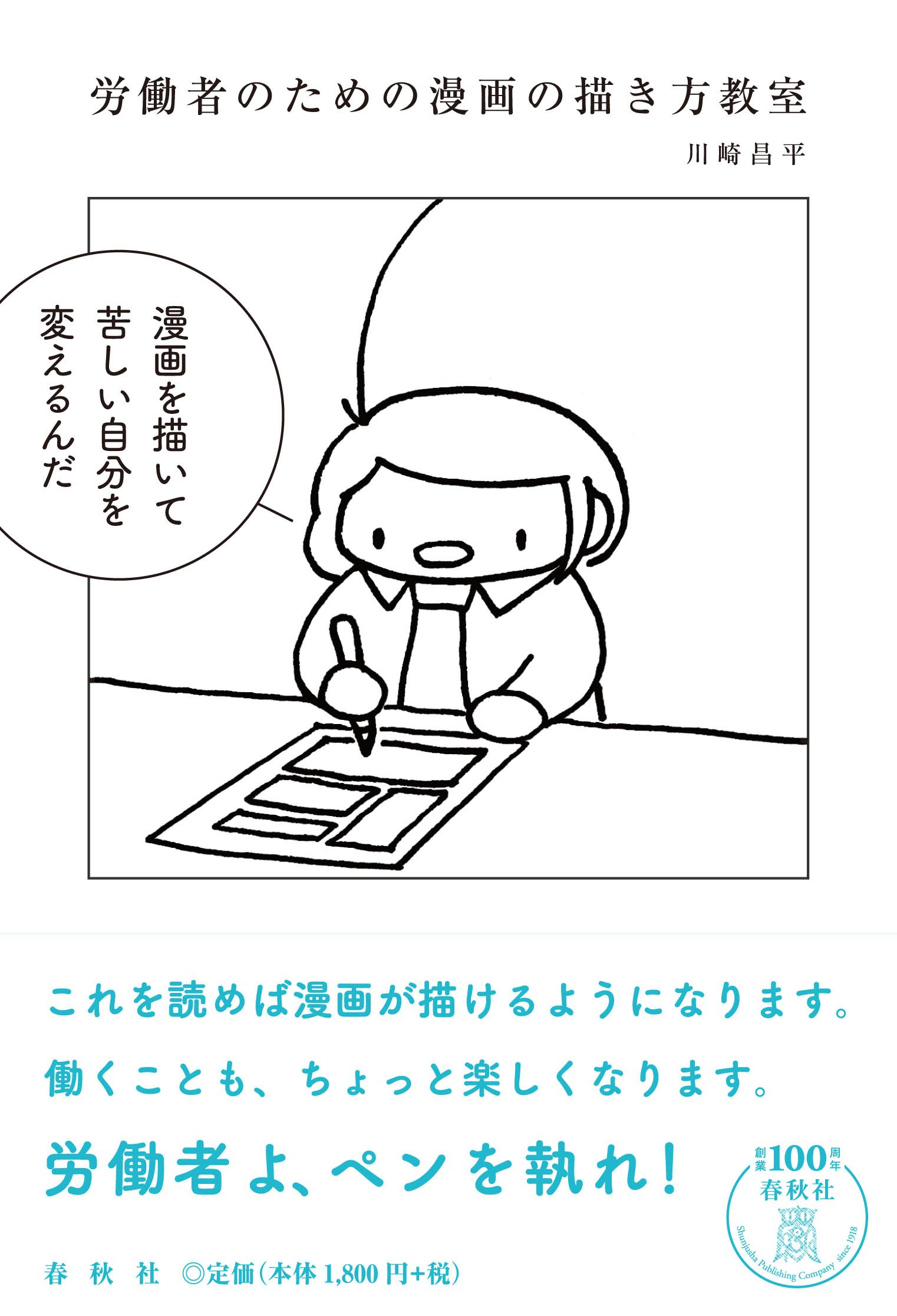 労働者のための漫画の描き方教室 川崎 昌平 本 通販 Amazon
