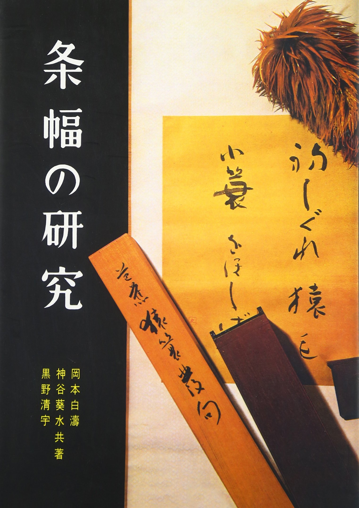 条幅の研究 | 岡本 白濤, 神谷 葵水, 黒野 清宇 |本 | 通販 | Amazon