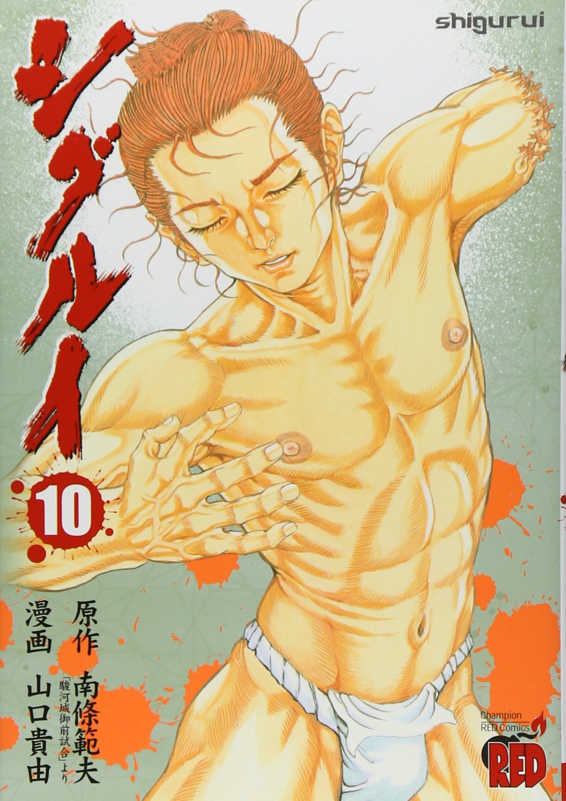 シグルイ 10 チャンピオンredコミックス 山口 貴由 南條 範夫 本 通販 Amazon
