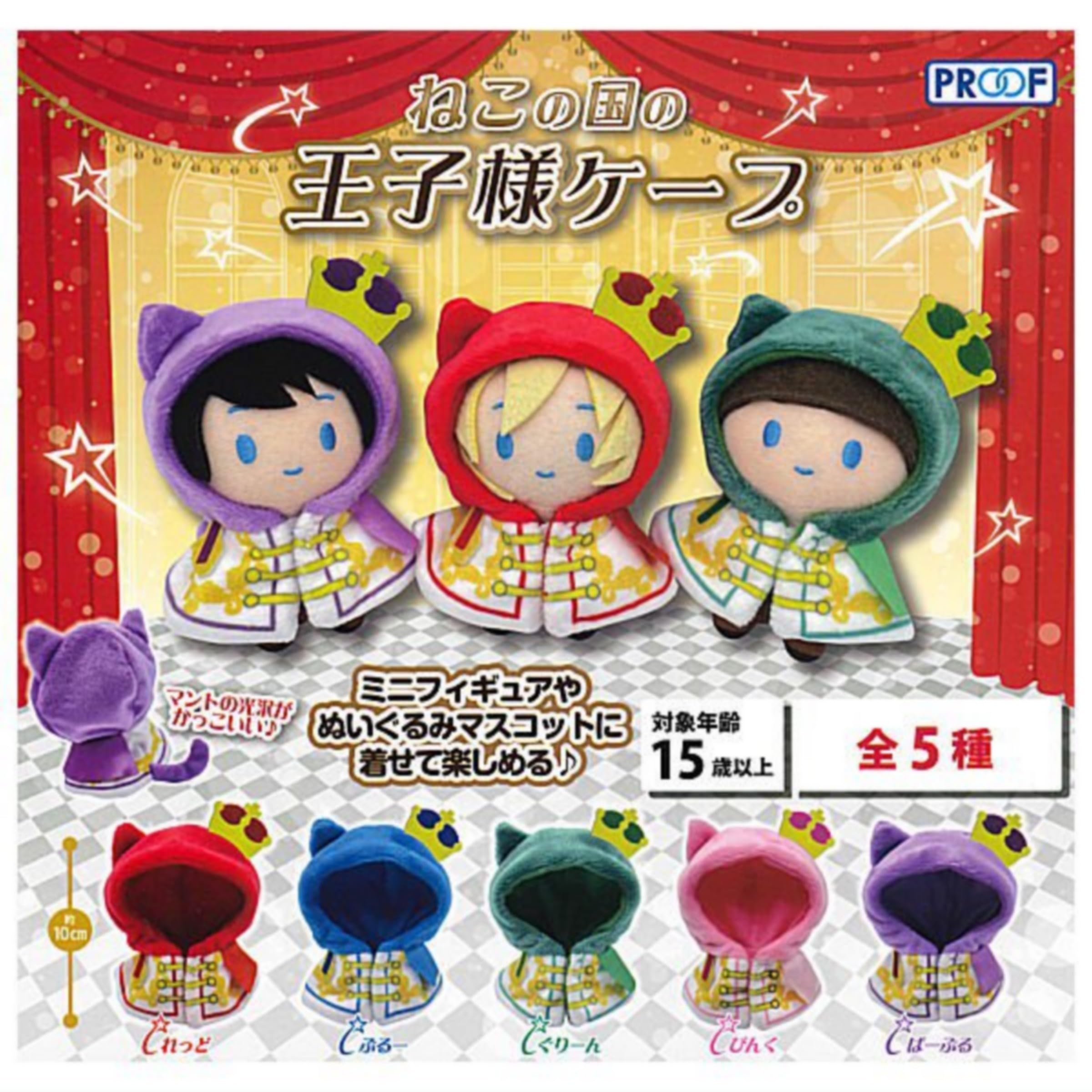 Amazon | ねこの国の王子様ケープ × 全5種セット フルコンプ